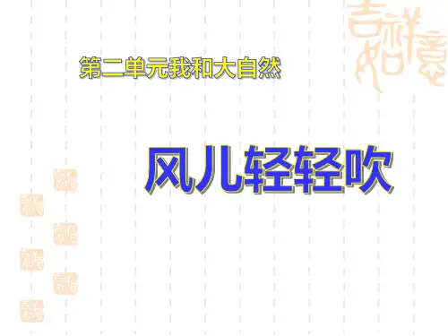 一年级道德与法治下册 《风儿轻轻吹》PPT课件 