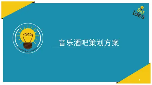 酒吧策划方案ppt课件