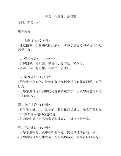 四爱三有主题班会教案