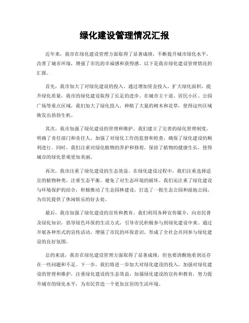 绿化建设管理情况汇报