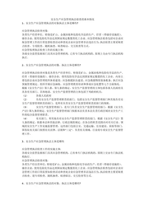 安全生产应急管理执法检查的基本情况安全生产