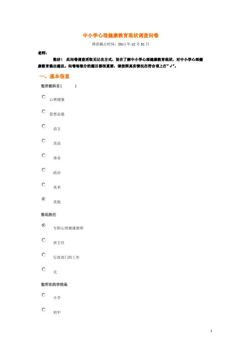 中小学心理健康教育现状调查问卷