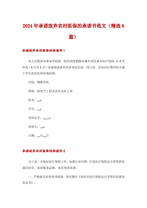 2024年承诺放弃农村医保的承诺书范文(精选6篇)