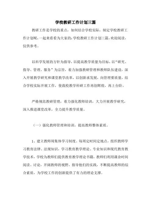 2020年学校教研工作计划三篇