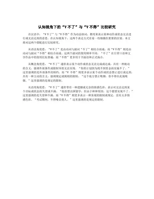 认知视角下的“V不了”与“V不得”比较研究