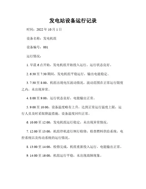 发电站设备运行记录