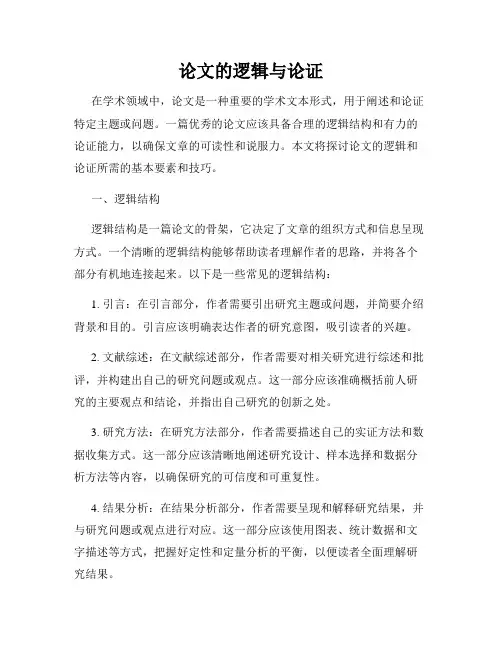 论文的逻辑与论证