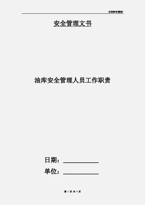 油库安全管理人员工作职责