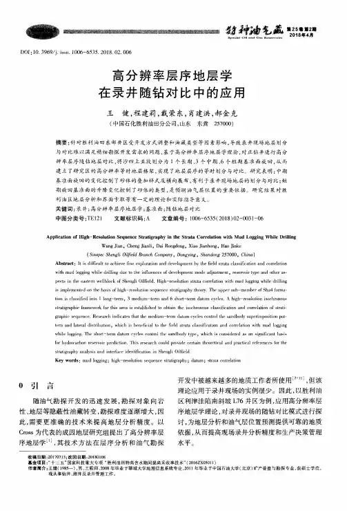 高分辨率层序地层学在录井随钻对比中的应用
