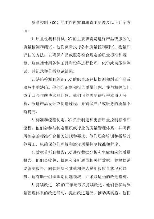QC的工作内容及职责