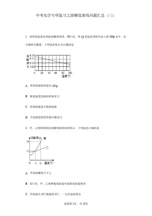 中考化学专项复习之溶解度曲线问题汇总(三)