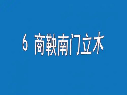 6《商鞅南门立木》课件