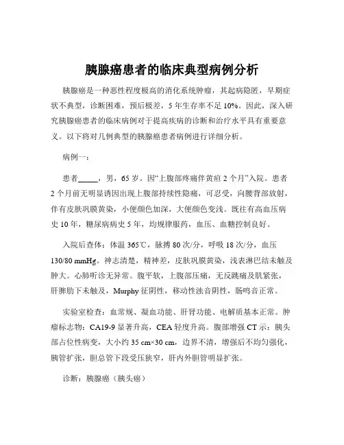 胰腺癌患者的临床典型病例分析