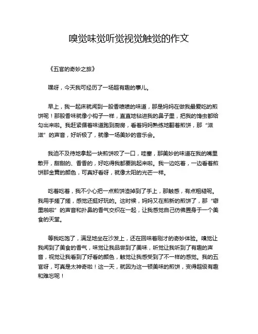 嗅觉味觉听觉视觉触觉的作文