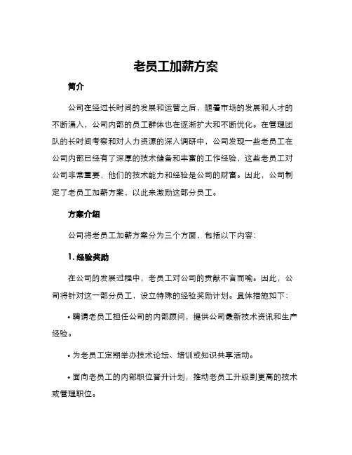 老员工加薪方案