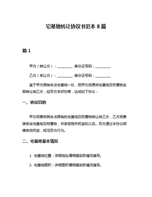 宅基地转让协议书范本8篇