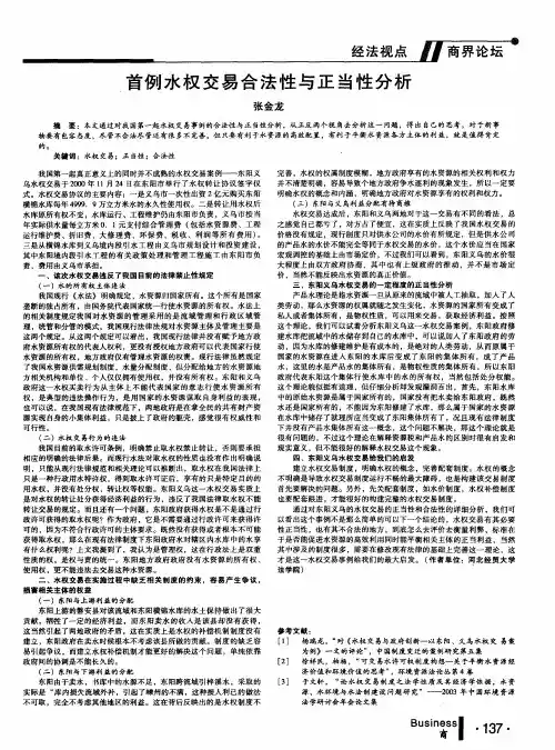 首例水权交易合法性与正当性分析