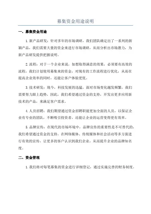 募集资金用途说明