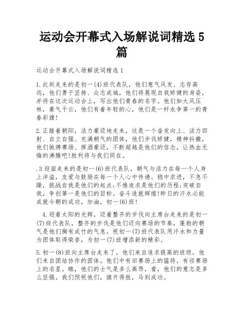 运动会开幕式入场解说词精选5篇