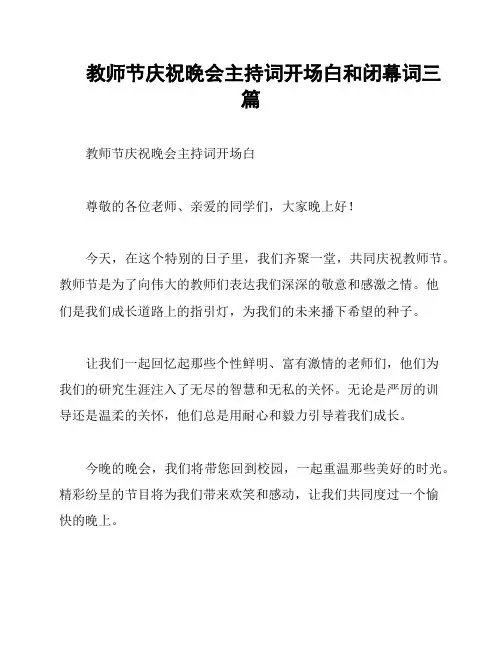 教师节庆祝晚会主持词开场白和闭幕词三篇