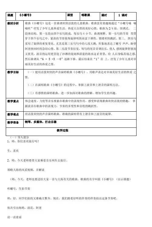 小学音乐人音四年级上册(2023年新编)第6课水上的歌-《小螺号》简案