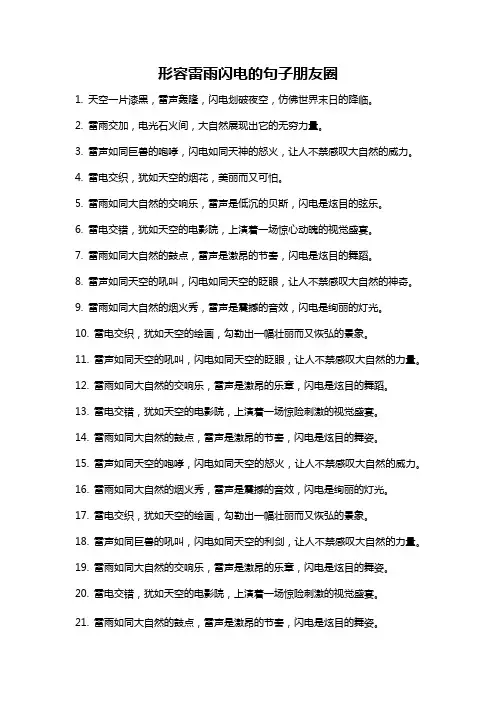 形容雷雨闪电的句子朋友圈