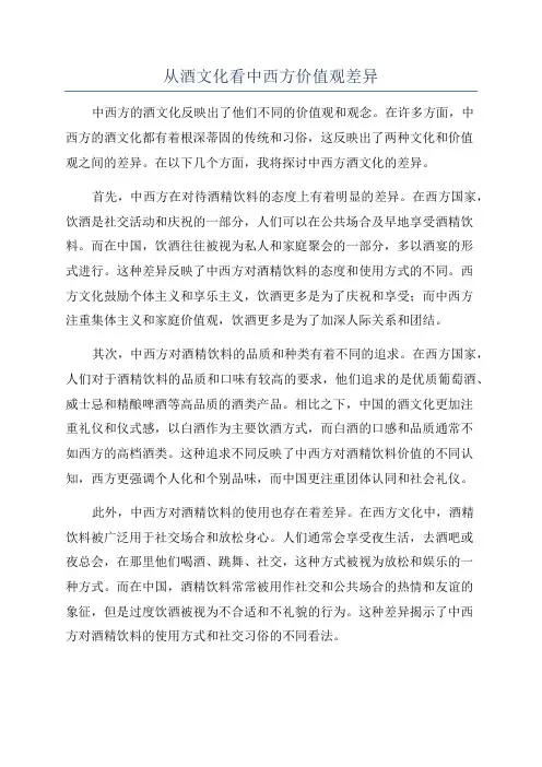 从酒文化看中西方价值观差异