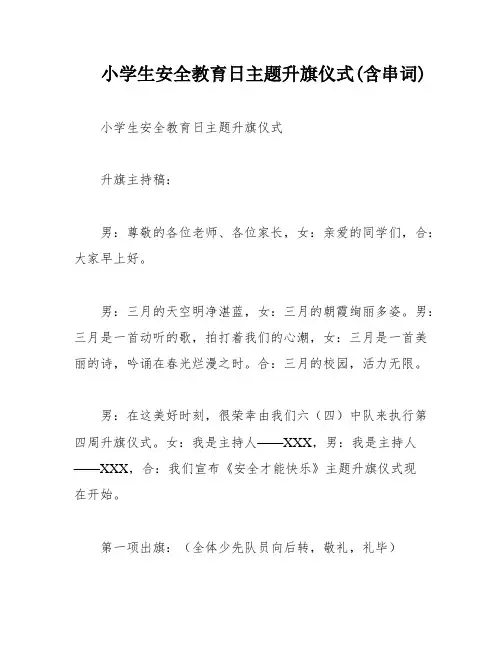 小学生安全教育日主题升旗仪式(含串词)