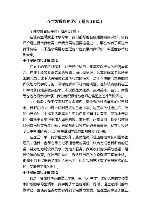 个性发展自我评价（精选15篇）