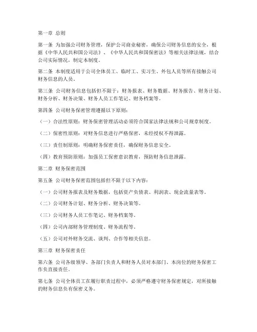 公司财务的保密管理制度