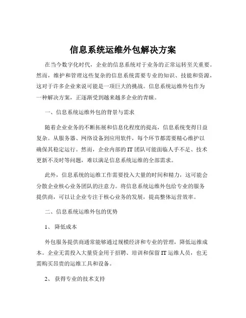 信息系统运维外包解决方案
