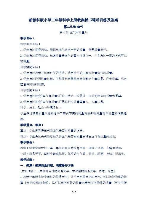 新教科版小学三年级科学上册第二单元第4课 空气有质量吗教案板书课后训练及答案