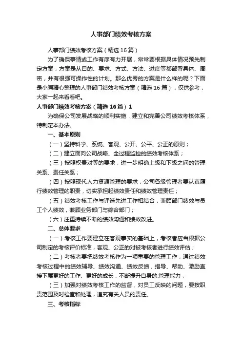 人事部门绩效考核方案