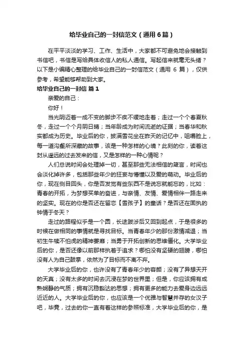 给毕业自己的一封信范文（通用6篇）