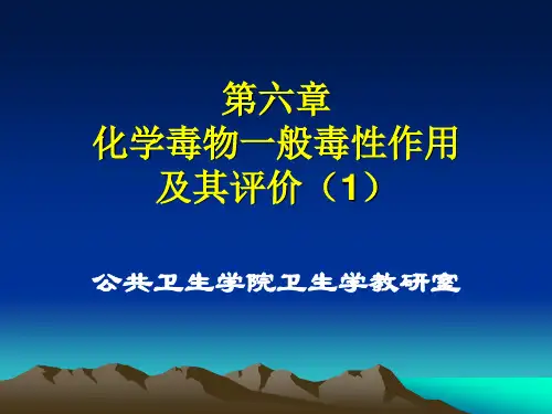 化学物的一般毒性及其评价