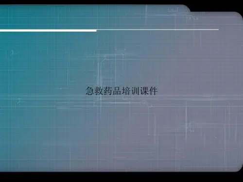 急救药品培训课件优选文档