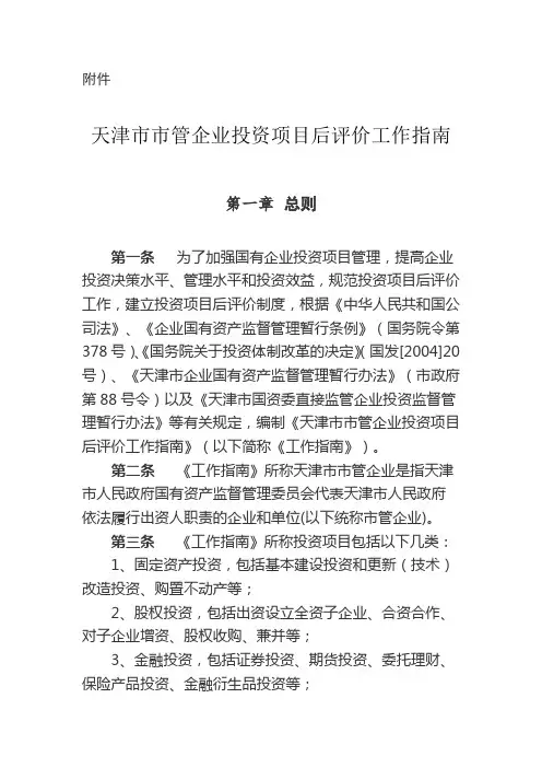 天津市市管企业投资项目后评价工作指南.docx