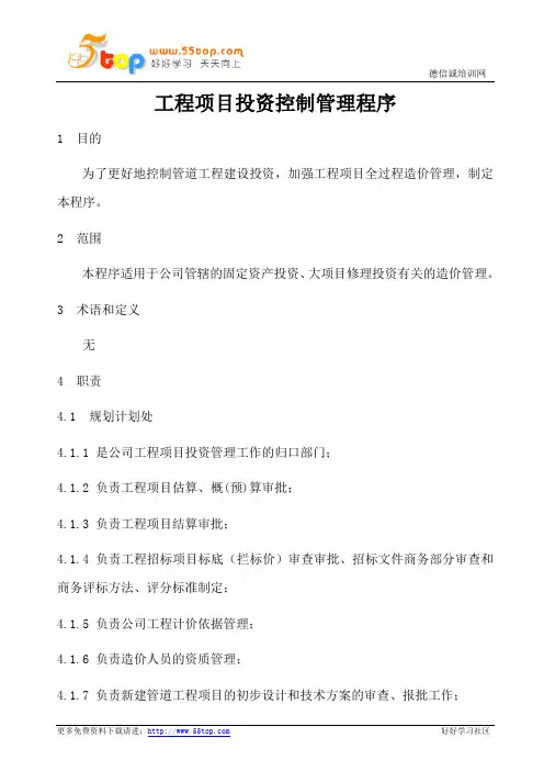 工程项目投资控制管理程序