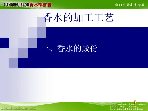 香水的加工工艺