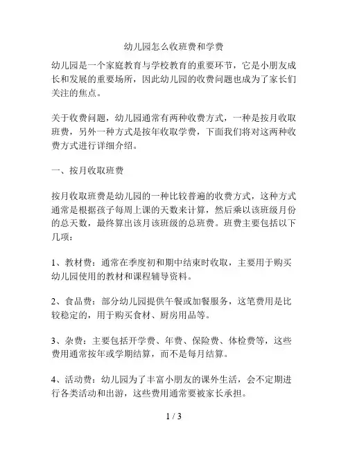 幼儿园怎么收班费和学费的解决方案