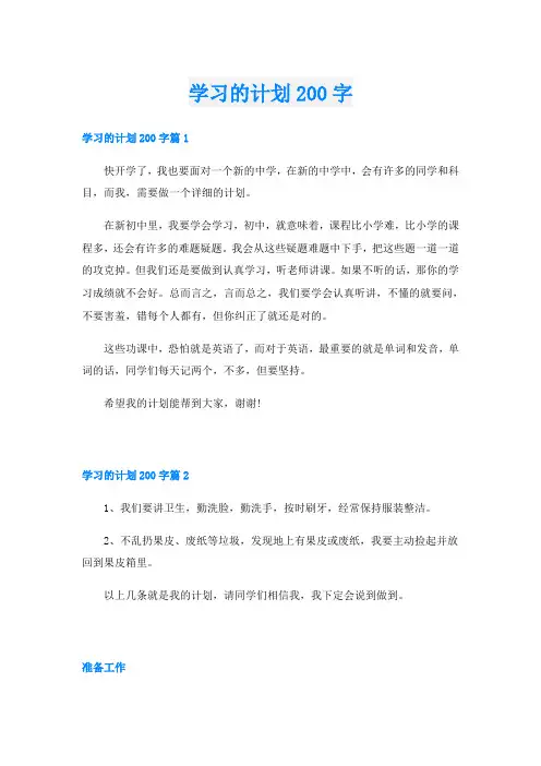 学习的计划200字