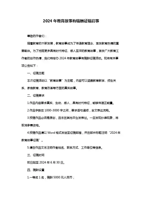 2024年教育故事有稿酬征稿启事