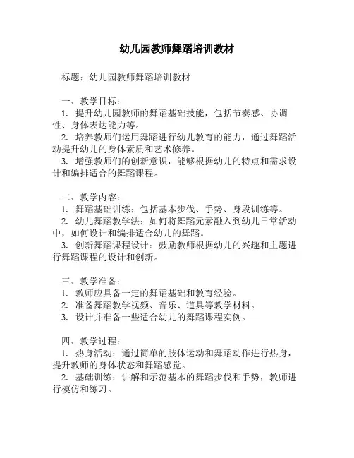 幼儿园教师舞蹈培训教材1