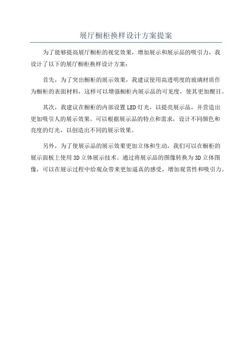 展厅橱柜换样设计方案提案