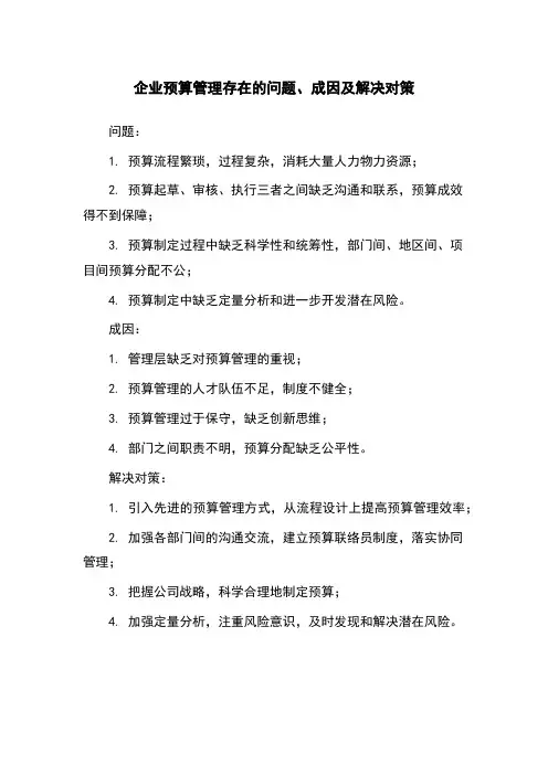 企业预算管理存在的问题、成因及解决对策