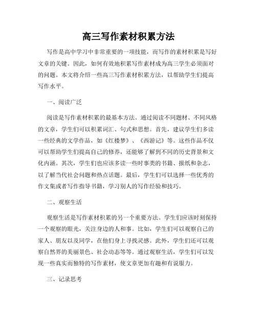 高三写作素材积累方法