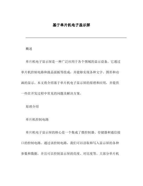 基于单片机电子显示屏