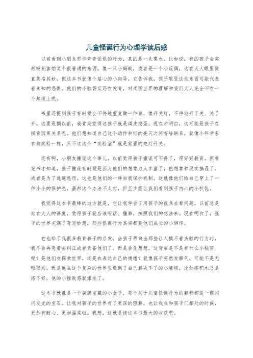 儿童怪诞行为心理学读后感