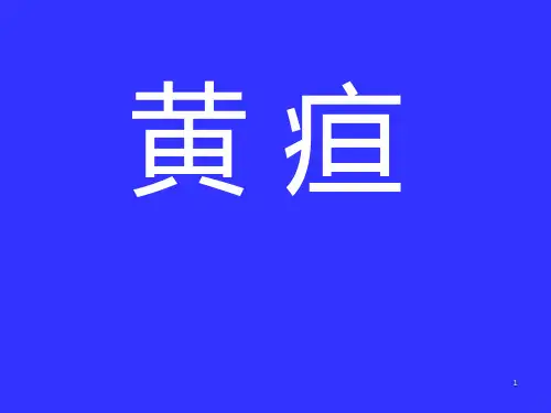 黄疸—中医内科学PPT课件可编辑全文