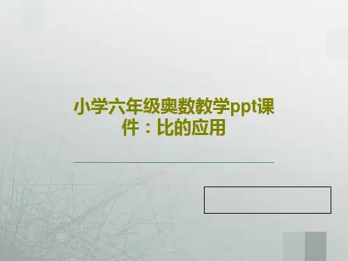 小学六年级奥数教学ppt课件：比的应用30页文档